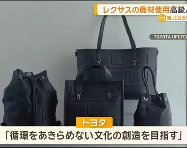 豐田計畫新品牌《Tsugi-Craft by TOYOTA UPCYCLE》用回收材料製作高級手提包