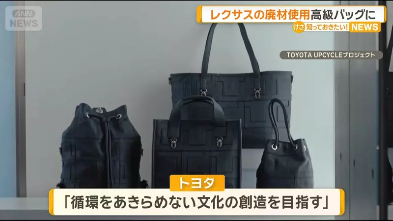 豐田計畫新品牌《Tsugi-Craft by TOYOTA UPCYCLE》用回收材料製作高級手提包
