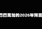 《巴巴萬加的2026年預言》世界大戰可能爆發，全球性的自然災害將會越來越多