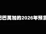 《巴巴萬加的2026年預言》世界大戰可能爆發,全球性的自然災害將會越來越多 《巴巴萬加的2026年預言》世界大戰可能爆發,全球性的自然災害將會越來越多