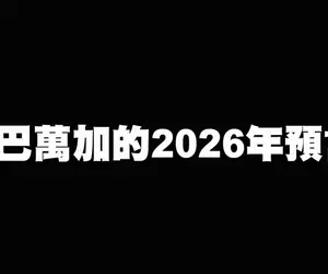 《巴巴萬加的2026年預言》世界大戰可能爆發，全球性的自然災害將會越來越多