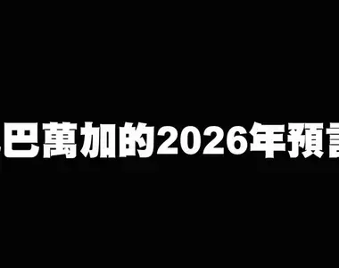 《巴巴萬加的2026年預言》世界大戰可能爆發,全球性的自然災害將會越來越多