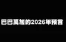 《巴巴萬加的2026年預言》世界大戰可能爆發，全球性的自然災害將會越來越多