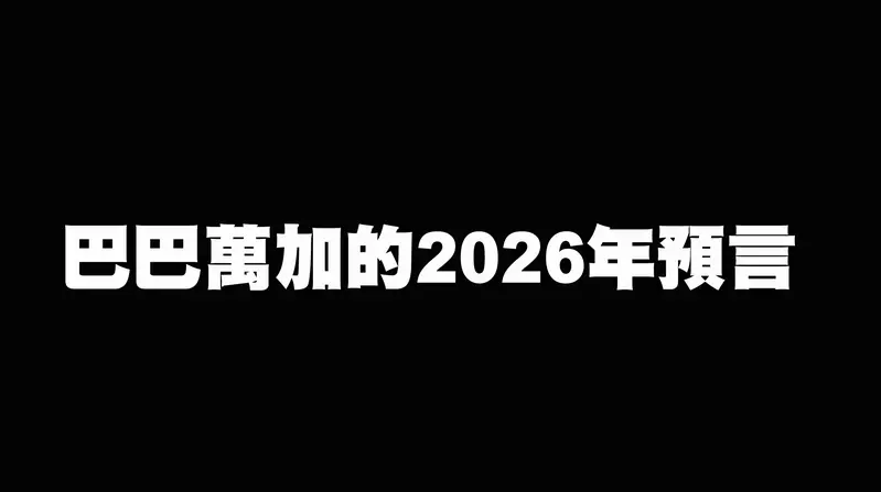 《巴巴萬加的2026年預言》世界大戰可能爆發,全球性的自然災害將會越來越多 《巴巴萬加的2026年預言》世界大戰可能爆發,全球性的自然災害將會越來越多