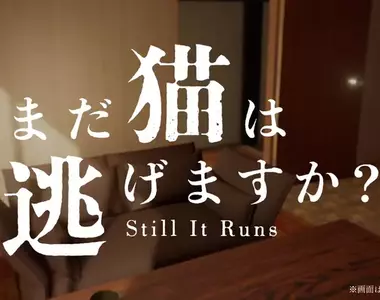 恐怖遊戲《貓還在逃嗎?》最新PV推出,預計今年秋季在Steam上架(支援繁體中文)