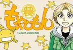 《農大菌物語》作者吐露新裝版要配合時代做修正 粉絲擔憂作品因此走味了
