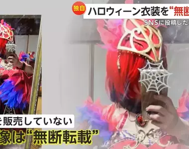 《COSPLAY服裝詐騙》她發現精心製作的衣服被盜圖 記者去電中國廠商的結果是……