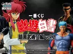 一番賞《幽遊白書 暗黑武術會篇vol.2》萬惡的線上抽限定 大賞還是MASTERLISE系列