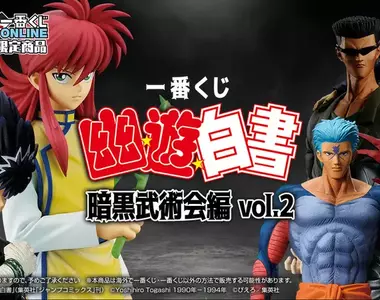 一番賞《幽遊白書 暗黑武術會篇vol.2》萬惡的線上抽限定 大賞還是MASTERLISE系列