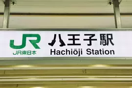 JR八王子車站的車牌變化 注意看八字腳的下面其實有穿鞋鞋 JR八王子車站的車牌變化 注意看八字腳的下面其實有穿鞋鞋