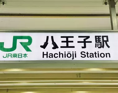 JR八王子車站的車牌變化 注意看八字腳的下面其實有穿鞋鞋