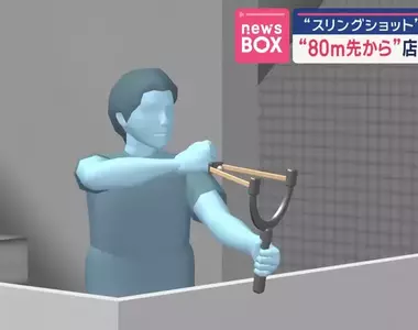 日本無職男子在高樓射擊彈弓 把對面街道機車店的強化玻璃當練習在打