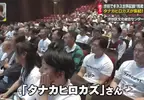《金氏世界紀錄》最多同名同姓的人齊聚一堂 Tanaka Hirokazu們再挑戰的結果是……