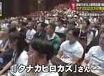 《金氏世界紀錄》最多同名同姓的人齊聚一堂 Tanaka Hirokazu們再挑戰的結果是……