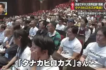 《金氏世界紀錄》最多同名同姓的人齊聚一堂 Tanaka Hirokazu們再挑戰的結果是……