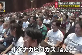 《金氏世界紀錄》最多同名同姓的人齊聚一堂 Tanaka Hirokazu們再挑戰的結果是……