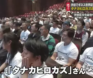 《金氏世界紀錄》最多同名同姓的人齊聚一堂 Tanaka Hirokazu們再挑戰的結果是……