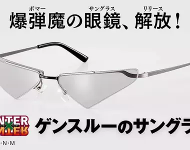 冨樫義博更新《獵人》進度,第420話台詞完成,另週邊商品炸彈魔「甘舒」眼鏡開始預購
