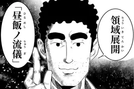 《野原廣志》施展咒術迴戰的領域展開？午餐的流派OP引爆惡搞熱潮