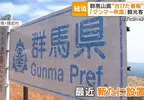 《群馬帝國》網路迷因造就的觀光景點 大家來到國境都是為了這兩面舊看板
