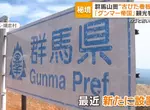 《群馬帝國》網路迷因造就的觀光景點 大家來到國境都是為了這兩面舊看板