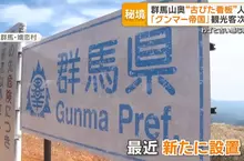 《群馬帝國》網路迷因造就的觀光景點 大家來到國境都是為了這兩面舊看板