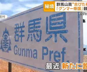 《群馬帝國》網路迷因造就的觀光景點 大家來到國境都是為了這兩面舊看板