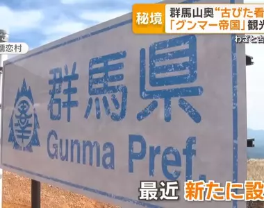 《群馬帝國》網路迷因造就的觀光景點 大家來到國境都是為了這兩面舊看板