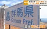 《群馬帝國》網路迷因造就的觀光景點 大家來到國境都是為了這兩面舊看板