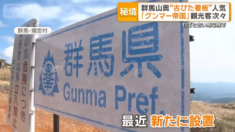 《群馬帝國》網路迷因造就的觀光景點 大家來到國境都是為了這兩面舊看板 《群馬帝國》網路迷因造就的觀光景點 大家來到國境都是為了這兩面舊看板