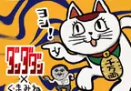 超ㄎㄧㄤ聯名《膽大黨×工作貓》這樣的高速婆婆怎麼看起來更加貝戈戈了啊