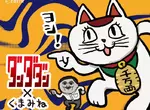 超ㄎㄧㄤ聯名《膽大黨×工作貓》這樣的高速婆婆怎麼看起來更加貝戈戈了啊