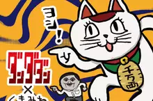 超ㄎㄧㄤ聯名《膽大黨×工作貓》這樣的高速婆婆怎麼看起來更加貝戈戈了啊