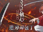 《神劍闖江湖》聯動菜刀品牌「NiNJA」推出逆刃刀造型刀具