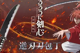 《神劍闖江湖》聯動菜刀品牌「NiNJA」推出逆刃刀造型刀具