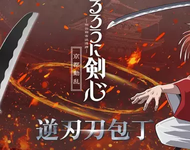 《神劍闖江湖》聯動菜刀品牌「NiNJA」推出逆刃刀造型刀具