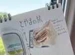 網友用繪圖記錄一趟難得富山之旅 作品發佈讓網友看後讚歎:這才是最理想的旅遊方式 網友用繪圖記錄一趟難得富山之旅 作品發佈讓網友看後讚歎:這才是最理想的旅遊方式