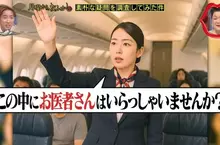 日本節目調查《飛機內出現病人時醫生真的會站出來嗎？》原以為是電影橋段想不到現實情況真的會發生！？