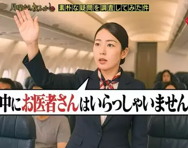 日本節目調查《飛機內出現病人時醫生真的會站出來嗎?》原以為是電影橋段想不到現實情況真的會發生!?