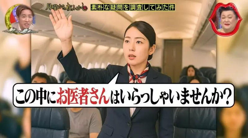 日本節目調查《飛機內出現病人時醫生真的會站出來嗎？》原以為是電影橋段想不到現實情況真的會發生！？