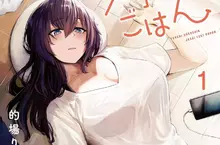 《漫畫家的場りょう》女主角被嫌胸部太大了 他氣到叫讀者出來釘孤枝