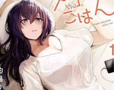 《漫畫家的場りょう》女主角被嫌胸部太大了 他氣到叫讀者出來釘孤枝