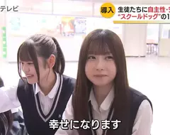 日本學校引進校犬目的希望減輕學生在校生活壓力，但新聞畫面播出網友都只注意到漂亮的女學生惹！？