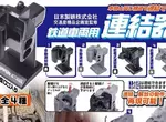 玩具扭蛋《鐵道車輛連接器》如果熟悉電影的你對這個肯定不陌生