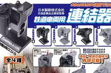 玩具扭蛋《鐵道車輛連接器》如果熟悉電影的你對這個肯定不陌生