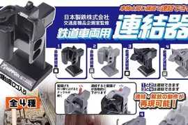 玩具扭蛋《鐵道車輛連接器》如果熟悉電影的你對這個肯定不陌生