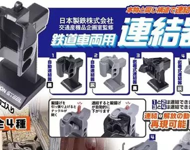 玩具扭蛋《鐵道車輛連接器》如果熟悉電影的你對這個肯定不陌生