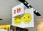 《超市神祕告示牌》笑臉圖案和「２秒」是什麼意思？日本網友提出各種解釋了