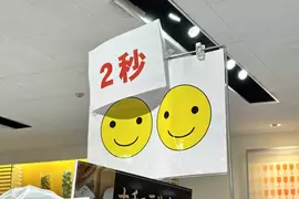 《超市神祕告示牌》笑臉圖案和「２秒」是什麼意思？日本網友提出各種解釋了