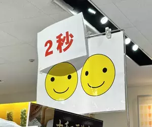 《超市神祕告示牌》笑臉圖案和「２秒」是什麼意思？日本網友提出各種解釋了